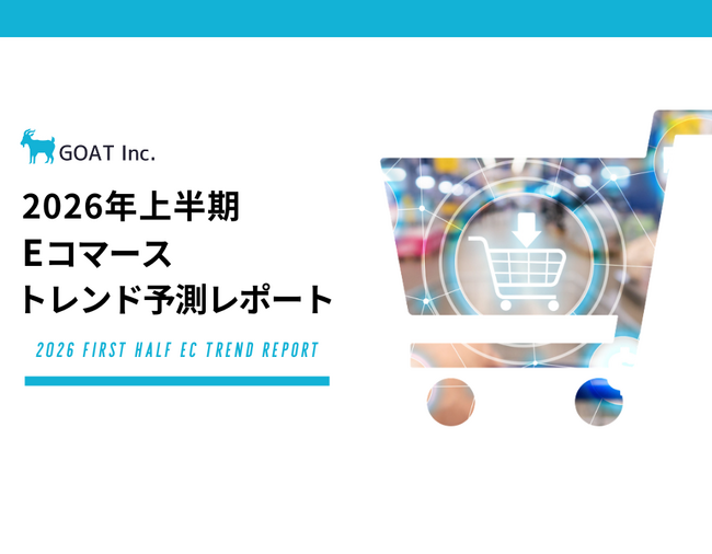 【2026年ECトレンド予測】「売る」だけの時代は終了。AI接客とスマホ完結が鍵を握る、未来のEC戦略レポートを無料公開