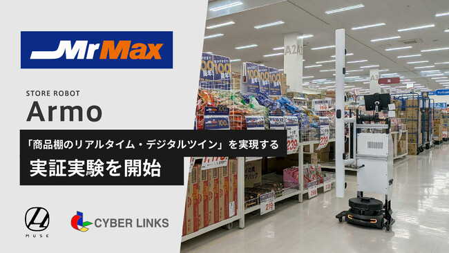 【サイバーリンクス】ミスターマックスで「商品棚のリアルタイム・デジタルツイン」を実現する実証実験を開始