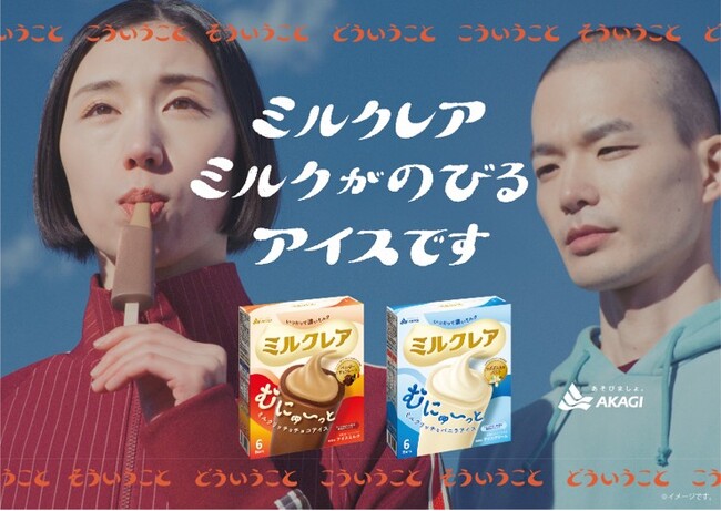 「ミルクレア」10年目の挑戦 新アイス＆新パッケージでリニューアル登場！ 新TVCM「どーゆーこと」編も公開！
