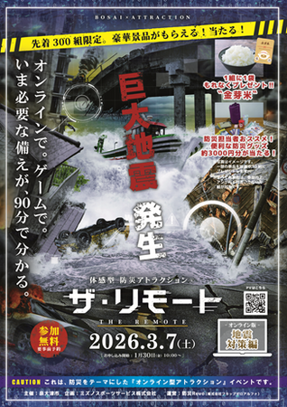ゲーム感覚で「命を守る判断力」を身につける 泉大津市主催 オンライン防災イベント「ザ・リモート」開催