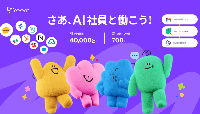 ハイパーオートメーション「Yoom」が、独自のAI社員を作れる「AIワーカー機能」をリリース！