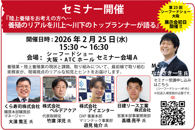 「陸上養殖をお考えの方へ…養殖のリアルを川上～川下のトップランナーが語る」と題し、養殖業の現状と課題、取り組みについて、最前線の実業家を迎え、現場視点のリアルな知見とヒントをお届けするセミナーを開催