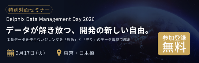DX時代の開発スピードと安全性を両立するデータ管理の最前線 東陽テクニカ、「Delphix Data Management Day 2026」開催