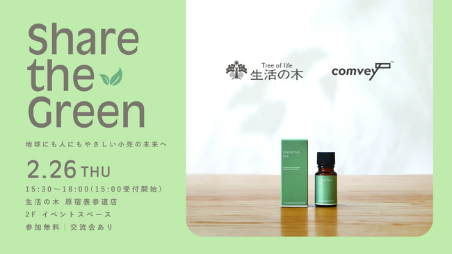 comvey × 生活の木 “次世代リテール”を体感するローンチイベントを開催