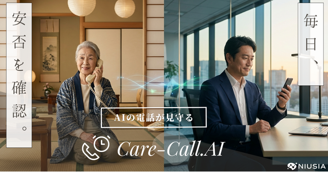 インターネットもスマホも不要。AIが毎日電話をかけて高齢者を見守る新サービス「Care-Call.AI」提供開始
