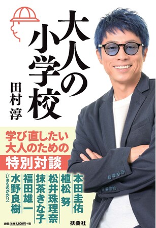 田村淳著『大人の小学校』 発売記念トークイベントを3月2日（月）大阪-紀伊國屋書店 天王寺ミオ店で開催！