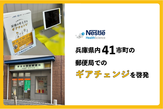 ネスレ、兵庫県内の41市町の郵便局で「栄養の考え方をギアチェンジ」の啓発冊子を配布中