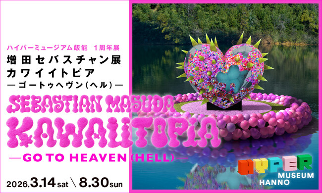 現代美術館「ハイパーミュージアム飯能」の開館1周年展。増田セバスチャン「KAWAIITOPIA -GO TO HEAVEN（HELL）-」