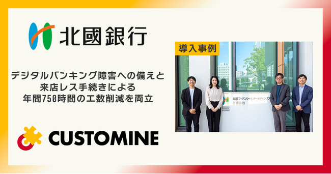 アールスリー、北國銀行の業務改善事例を公開。kintoneとカスタマインを活用し、デジタルバンキング障害への備えと来店レス手続きによる年間750時間の工数削減を両立。