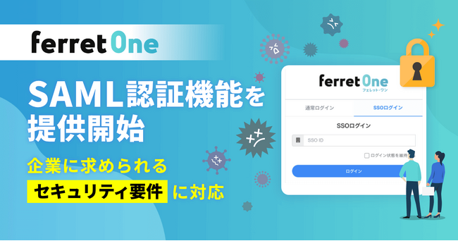 企業に求められるセキュリティ要件に対応──「ferret One」、SAML認証機能を提供開始