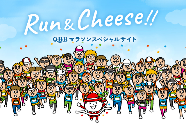 Run&Cheese!!　QBBは「 東京マラソン2026 」に協賛します