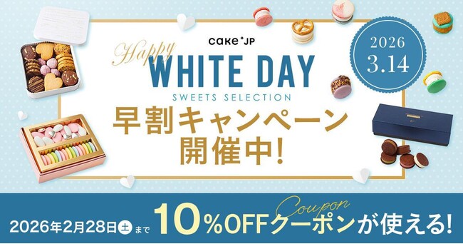 有名ブランドから話題のスイーツまで、Cake.jp「ホワイトデー2026」特集を本日公開！～2/16～28まで早割10%OFFクーポンを配布～