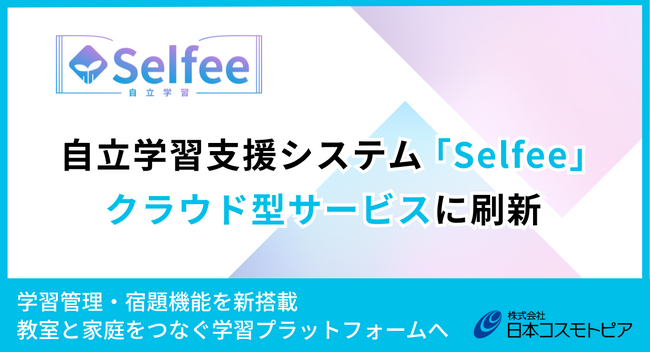 自立学習支援システム「Selfee」、 クラウド型サービスに刷新