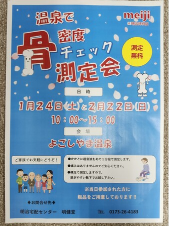 【青森県平内町】温浴施設 平内いきいき健康館よごしやま温泉 ☆骨密度測定会☆を開催します！
