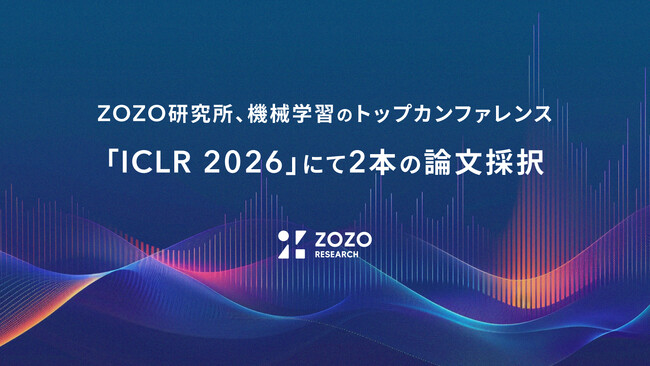 ZOZO研究所、機械学習のトップカンファレンス「ICLR 2026」にて2本の論文採択