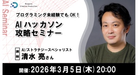 【ドスパラ】プログラミング未経験者でもOK　『AIハッカソン攻略セミナー』　3月5日(木) 20時より開催　参加者募集中