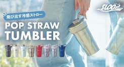 キャップを開けるだけで冷感ストローが飛び出す！伸縮ストロー構造で素早く水分チャージができるストロー付きタンブラーがアトラスより新登場
