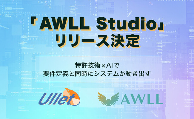 特許技術×AIで業務DXを加速。対話からシステムを自動生成する「AWLL Studio」今春リリース