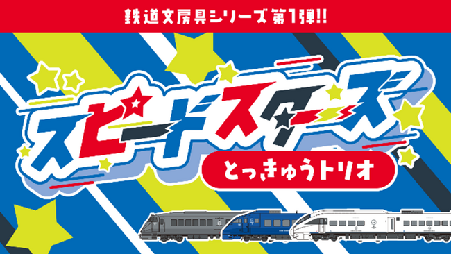 「スピードスターズ特急トリオ」文房具シリーズを２月末よりイオン九州各店舗で先行発売！