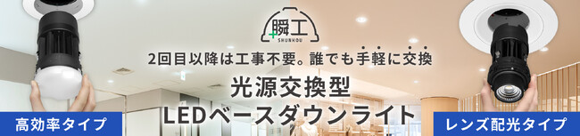 工事不要で誰でも光源交換が可能(※1)な「光源交換型LEDベースダウンライト」新発売