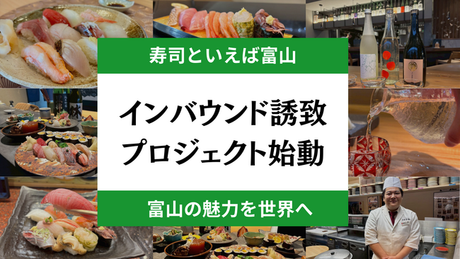 株式会社En place、富山県と連携し、台湾人観光客誘致に特化した「寿司×デジタル統合型プロジェクト」を始動