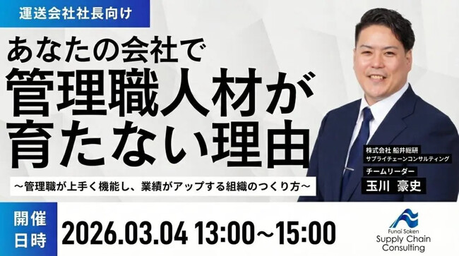 2026年3月4日（水）開催｜物流新時代を勝ち抜く「自走型」管理職の育て方セミナー｜株式会社船井総研サプライチェーンコンサルティング