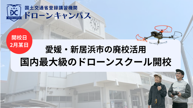 【愛媛県初進出・新居浜市】廃校活用の多目的施設「ワクリエ新居浜」に、ドローン国家資格スクールが2月新規開校