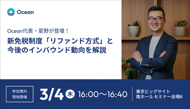 【参加無料】3/5開催！Ocean代表が新免税制度と今後のインバウンド動向を解説