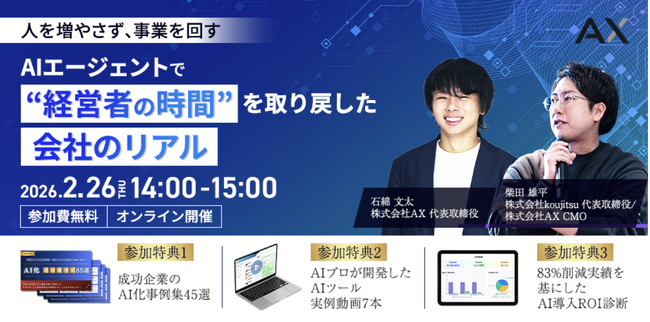 【2/26（木）】累計1,200社以上を支援する事業戦略のプロ・koujitsu社とのセミナーを共催。AX代表・石綿文太が登壇し「AIエージェントで経営者の時間を取り戻す」実践ノウハウを解説