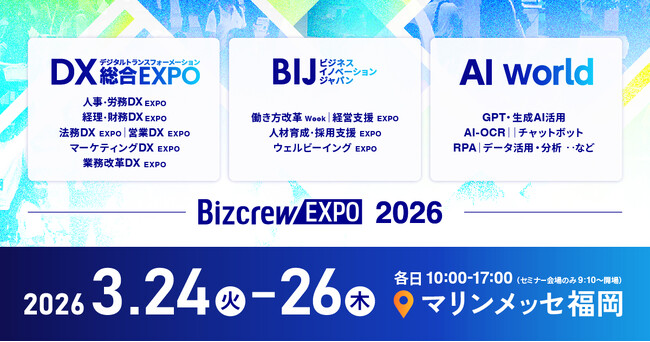 【 福岡初開催 】日本最大級* ”DXの総合展”が 九州初上陸・来場登録 開始 DX総合EXPO／ビジネスイノベーションJapan／AI World @マリンメッセ福岡