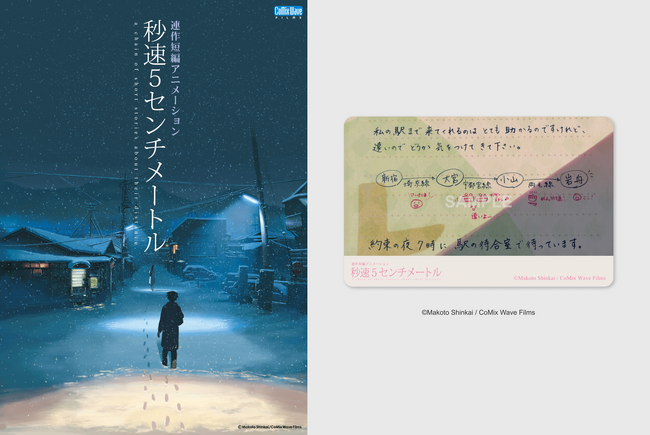 【ムビチケ発売決定！】新海誠監督作品『秒速5センチメートル』3月20日（金）より、特別映像付きで春のリバイバル上映決定！