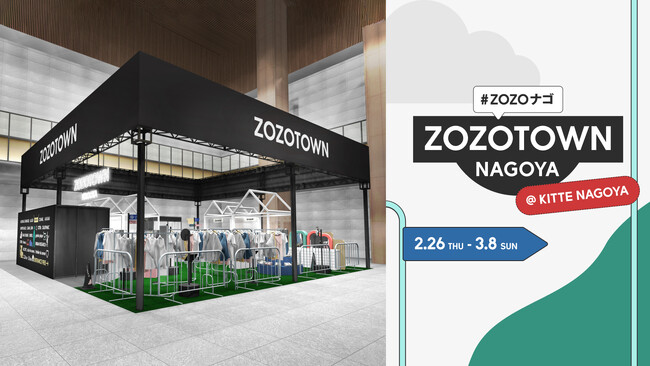 “リアルZOZOTOWN”が名古屋に初登場！今着たい、この春着たい、が見えてくる「ZOZOTOWN NAGOYA」を2月26日から期間限定で開催