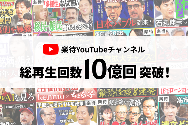 YouTubeチャンネル「楽待 RAKUMACHI」総再生回数が10億回を突破!
