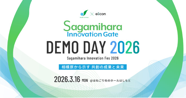 【 相模原市 × eiicon 】3期目となる共創成果発表会の参加者募集 『 Sagamihara Innovation Gate DEMO DAY 2026 』