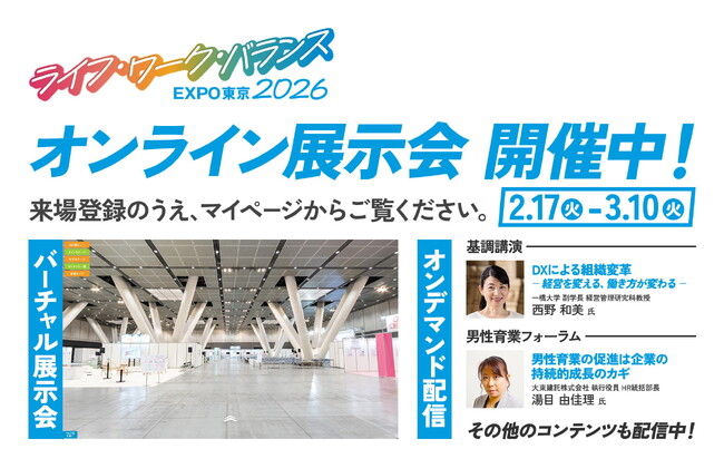 ライフ・ワーク・バランスEXPO東京2026オンライン展示会　　　　本日より開催！