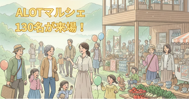 【あさぎり町】初回で130名を動員！「ALOTマルシェ」成功の舞台裏