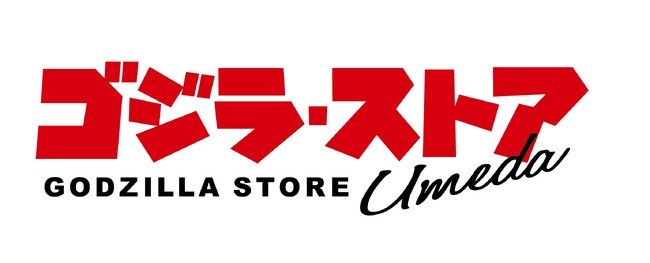 梅田に新たなゴジラの世界が誕生！「ゴジラ・ストア Umeda」が4月６日（月）NU茶屋町へ移転リニューアルオープン！ゴジラ・ストア限定グッズやノベルティを展開！