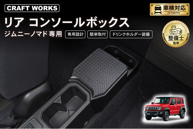 【ジムニーノマド JC74専用 リアコンソールボックス】入荷！車種専用設計で、まるで純正のようなフィット感。抜群の収納力で、快適な車内空間を提供。ドリンクホルダー2個装備で後席空間を快適に！