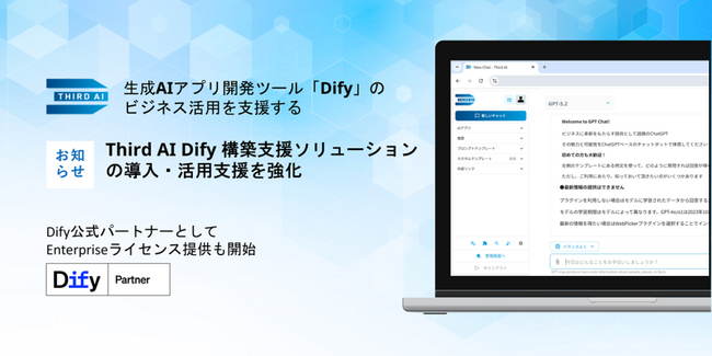 「Dify」公式パートナーのJTP、「Third AI Dify構築支援ソリューション」にて生成AIアプリ開発プラットフォーム「Dify」支援を強化　～利用環境の構築から定着まで全面サポート～
