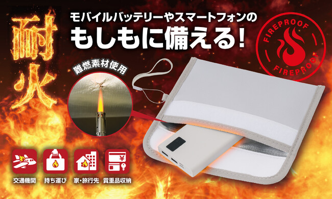 もしもの発火に日常から備える！モバイルバッテリーやスマホの耐火ポーチ