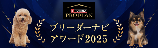 『ブリーダーナビ アワード2025』発表！「ピュリナ プロプラン」協賛のもと、優良ブリーダーを表彰