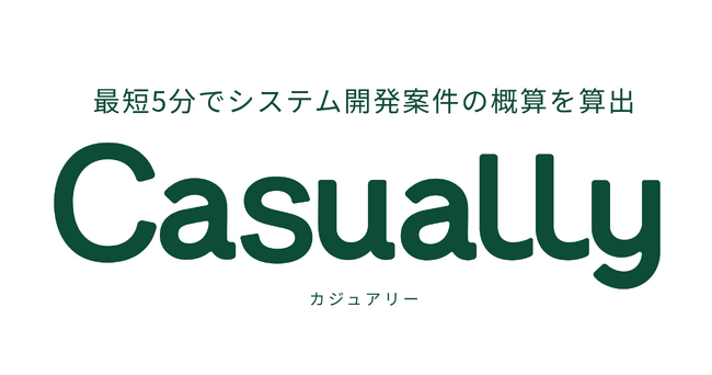 最短5分で概算・要件整理・リスク可視化まで。システム開発案件の意思決定を加速するAIサービス『Casually（カジュアリー）』がローンチ。