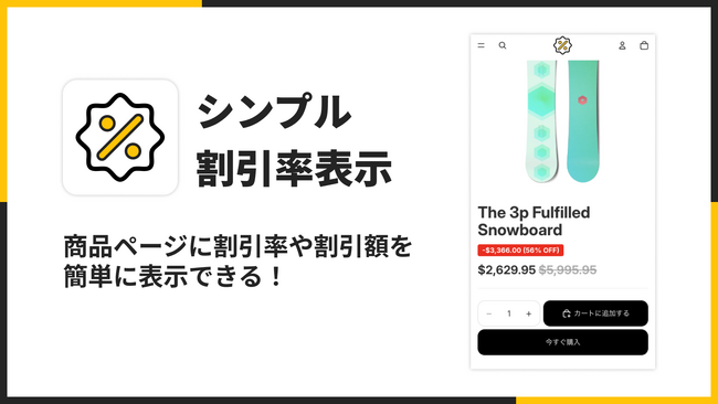Shopifyストアで割引率を簡単に表示できるアプリ「シンプル割引率表示｜お手軽値引き率・ディスカウント表示」をリリース