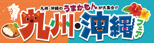 うまかもんが大集合！　ベイシア「九州・沖縄フェア」開催