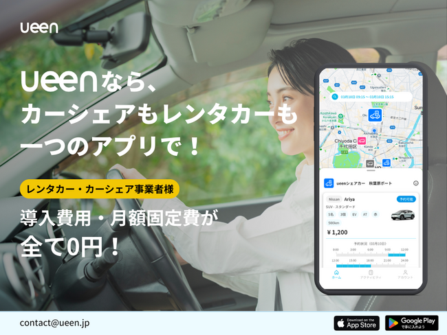 様々な移動サービスに出会えるモビリティアプリ ueen からレンタカーとカーシェアを同じアプリで提供できる機能が登場。