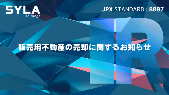 販売用不動産の売却に関するお知らせ