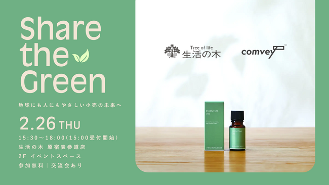 EC配送時の脱炭素化を推進するcomvey、「生活の木」へのシェアバッグ(R)︎導入を記念したローンチイベント「Share the Green-地球にも人にもやさしい小売の未来へ」を2月26日に原宿で開催