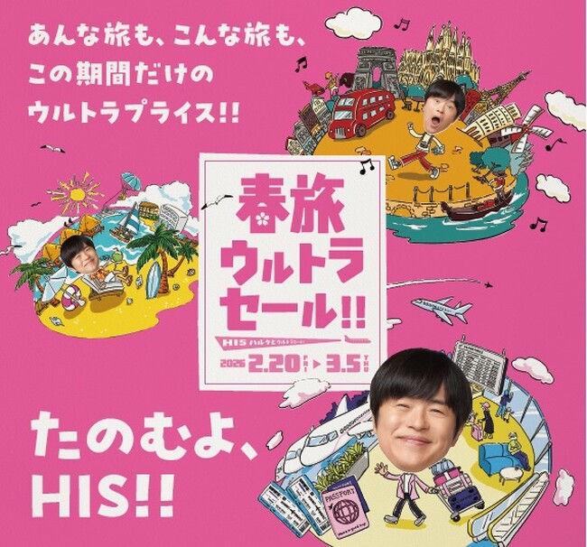 春から初夏の旅行需要を喚起「春旅ウルトラセール!!」開催