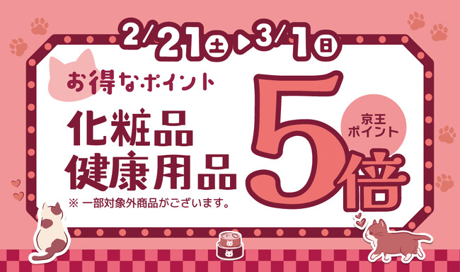 京王アートマン　「コスメフェア」開催　【化粧品・健康用品】京王ポイント５倍