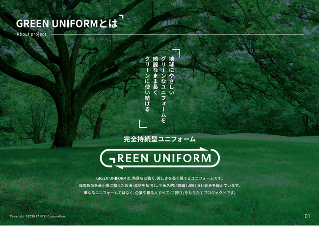 持続可能な店舗運営を目指し、環境配慮への新たな一歩として「GREEN UNIFORM」を導入